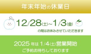年末年始