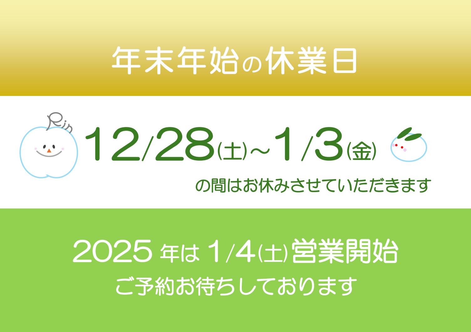 年末年始